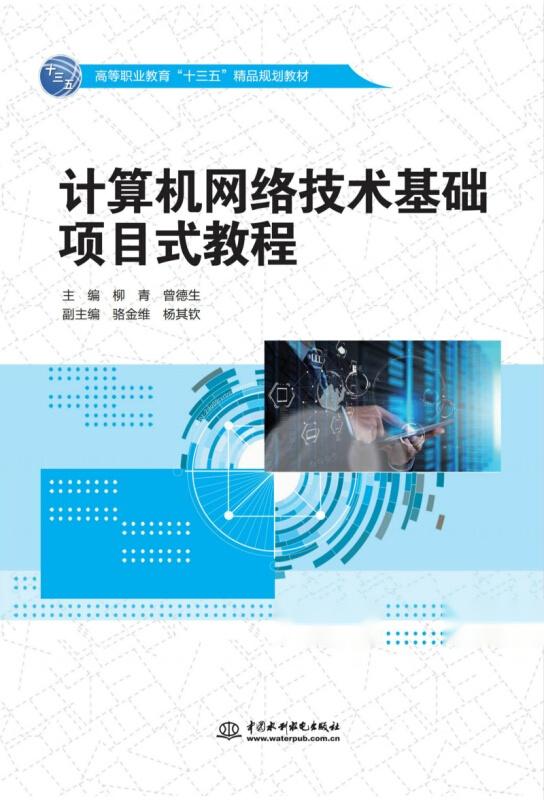计算机网络技术基础项目式教程 高等职业教育“十三五”精品规划教材及网络远程技术教育探索
