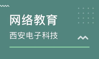 苏州地区西安电子科技大学网络教育及优质机构选择指南