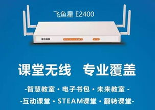 飞鱼星携智慧课堂专用AP亮相第71届教育装备展，助力网络远程技术教育升级