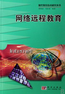 网络远程教育 现代教育技术研究丛书视角下的网络远程技术教育